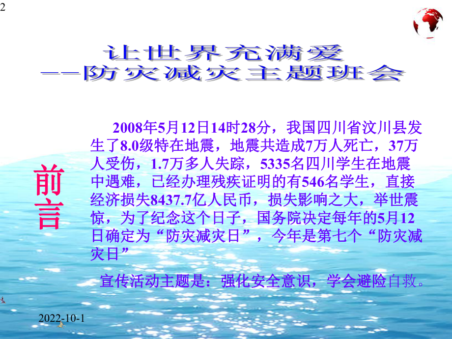 512防灾减灾日主题班会(共42张ppt).pptx_第2页