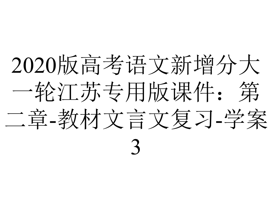 2020版高考语文新增分大一轮江苏专用版课件：第二章-教材文言文复习-学案3.pptx_第1页