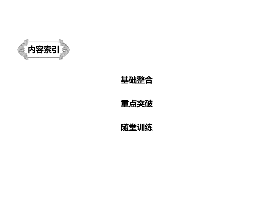 2020版高考语文新增分大一轮江苏专用版课件：第二章-教材文言文复习-学案3.pptx_第3页