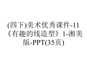 (四下)美术优秀课件11《有趣的线造型》1湘美版(35张)-2.ppt