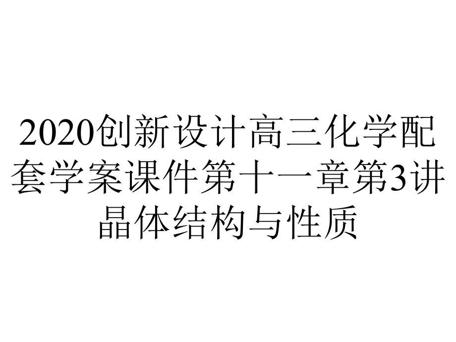 2020创新设计高三化学配套学案课件第十一章第3讲晶体结构与性质.ppt_第1页