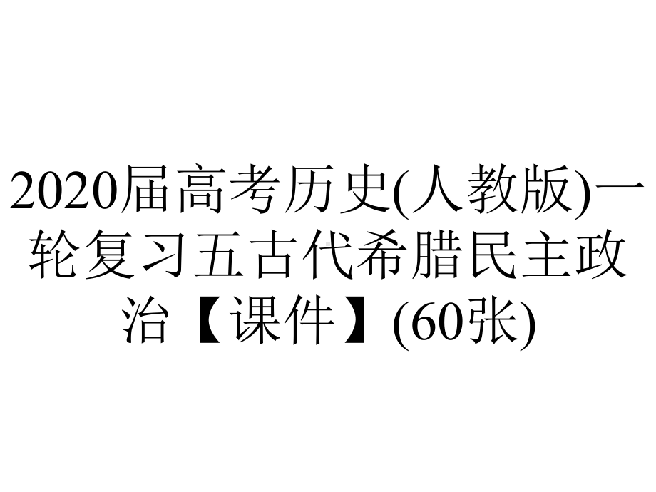 2020届高考历史(人教版)一轮复习五古代希腊民主政治（课件）(60张).ppt_第1页