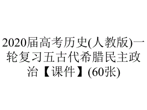 2020届高考历史(人教版)一轮复习五古代希腊民主政治（课件）(60张).ppt