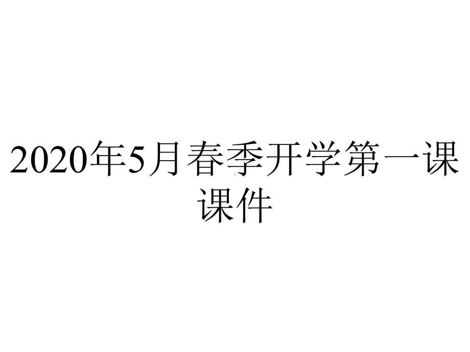 2020年5月春季开学第一课课件.pptx_第1页