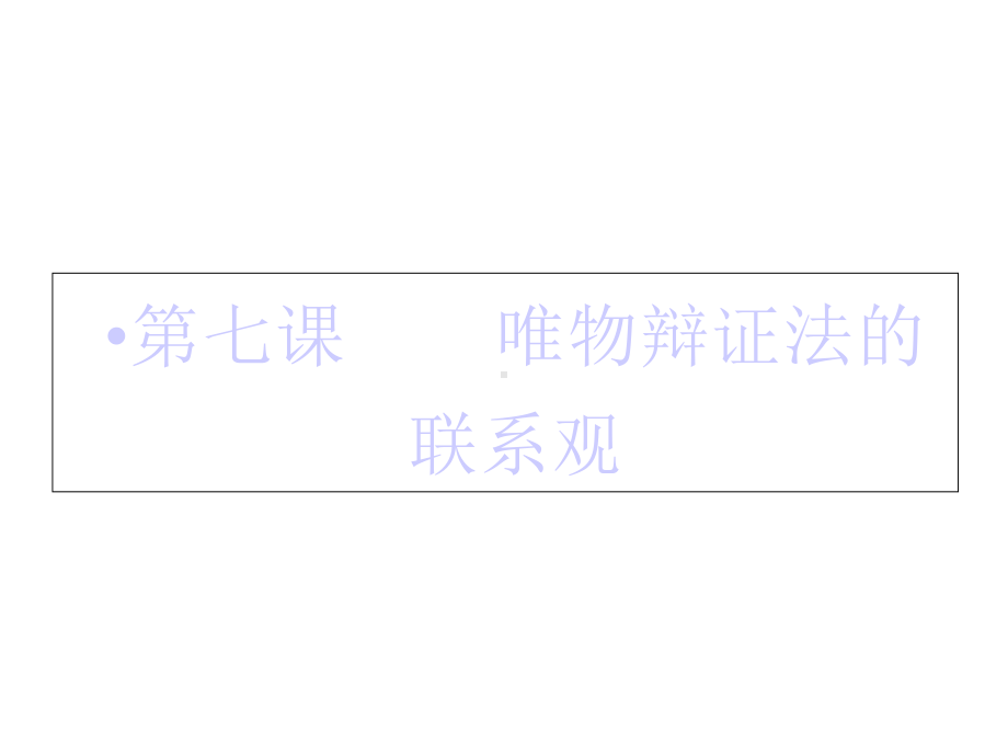 2020届高考政治一轮复习精品课件：第七课-唯物辩证法的联系观.ppt_第2页