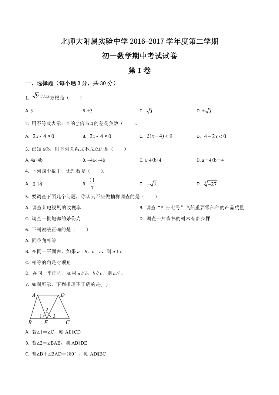 北京西城北师大附属实验 2016-2017学年七年级下学期期中考试数学试题.docx_第1页