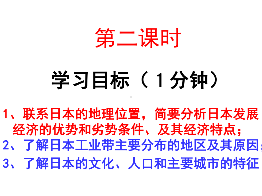 (名师整理)最新湘教版地理7年级下册第8章第1节《日本》市公开课一等奖课件.ppt_第3页