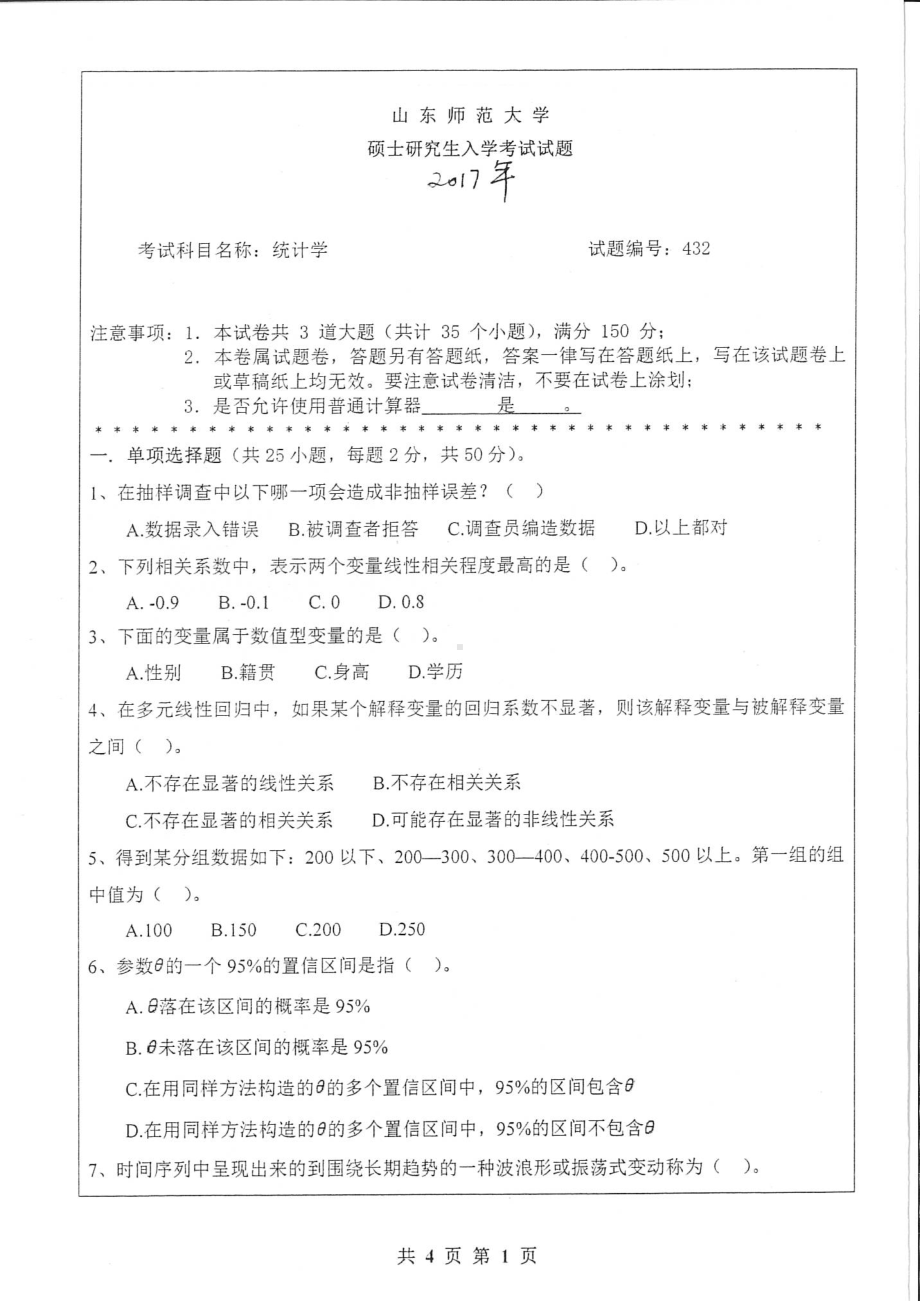 山东师范大学考研专业课432统计学2017年.pdf_第1页