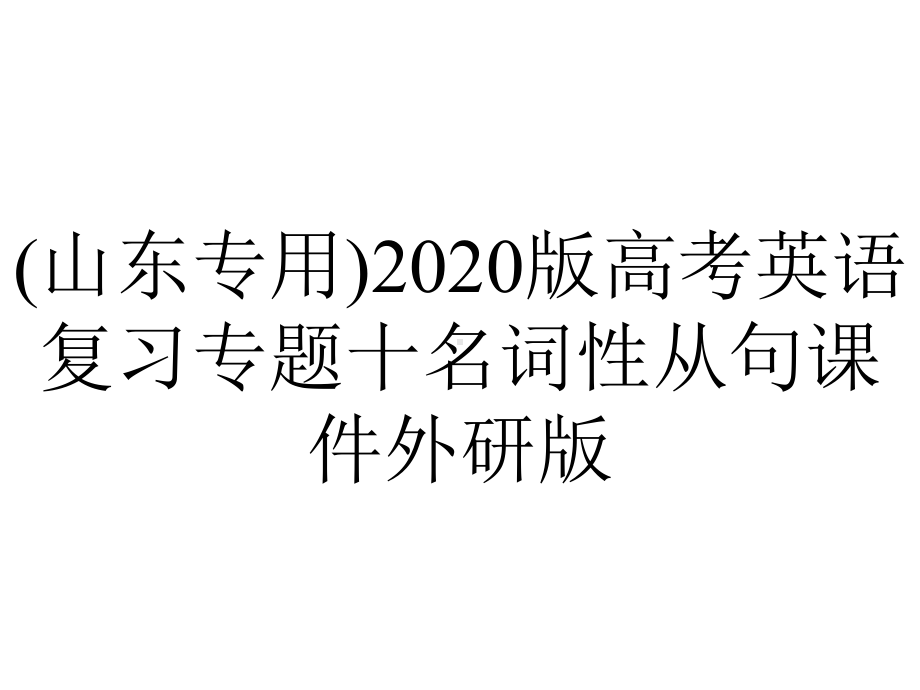 (山东专用)2020版高考英语复习专题十名词性从句课件外研版.pptx_第1页