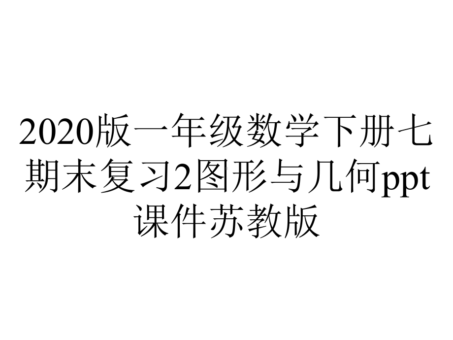 2020版一年级数学下册七期末复习2图形与几何ppt课件苏教版.ppt_第1页