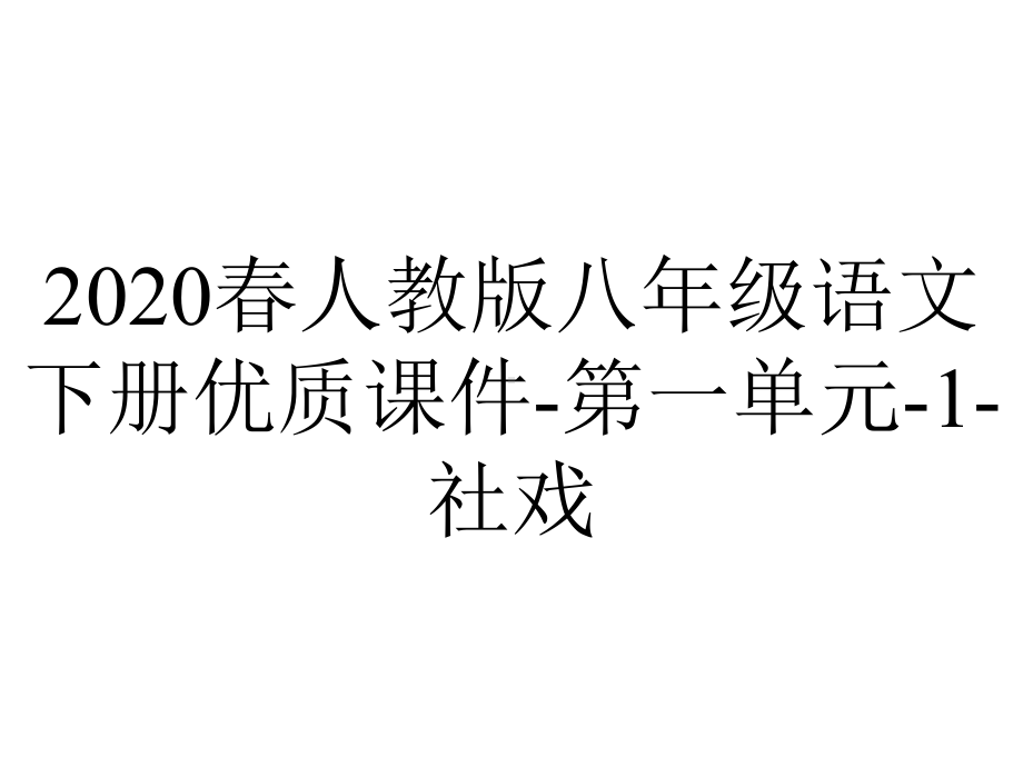 2020春人教版八年级语文下册优质课件-第一单元-1-社戏.ppt_第1页