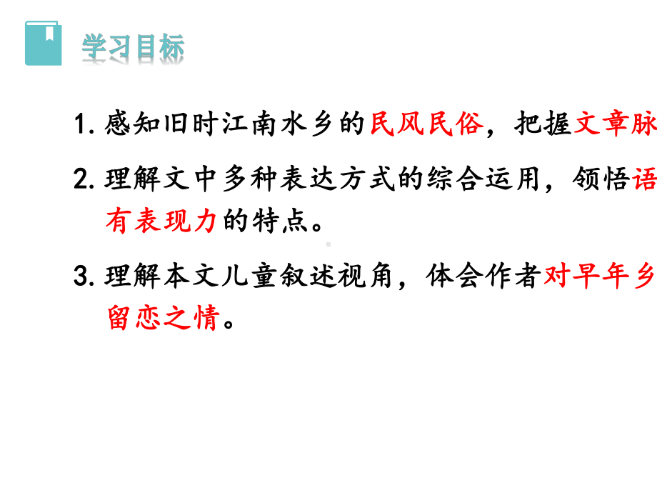 2020春人教版八年级语文下册优质课件-第一单元-1-社戏.ppt_第2页