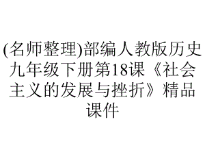 (名师整理)部编人教版历史九年级下册第18课《社会主义的发展与挫折》精品课件.ppt