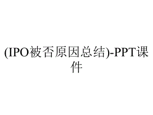 (IPO被否原因总结)-课件.ppt