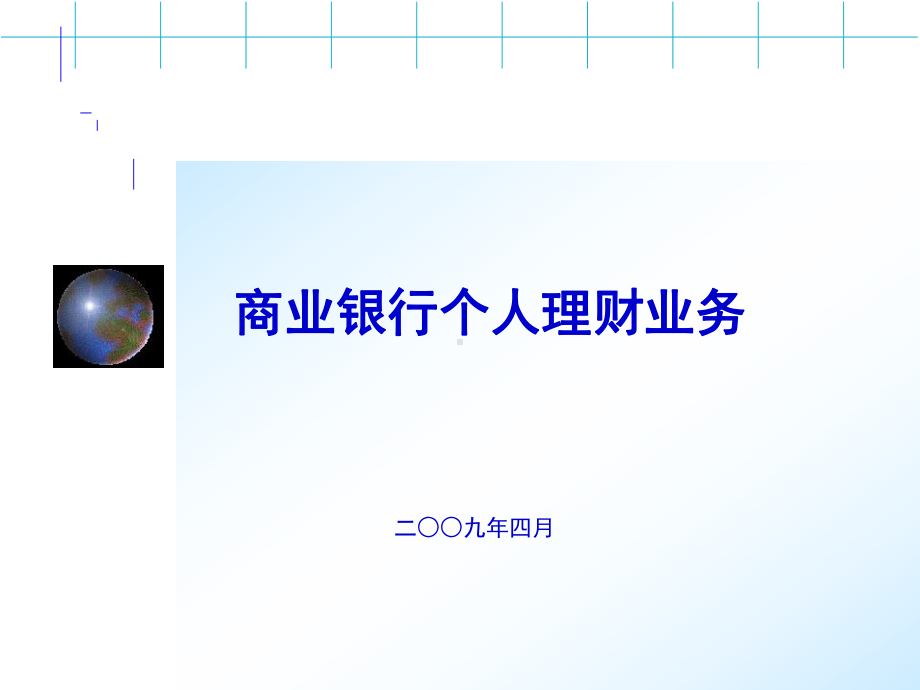 4月25日培训课件1商业银行个人理财业务2.ppt_第1页