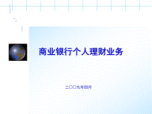 4月25日培训课件1商业银行个人理财业务2.ppt