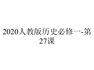 2020人教版历史必修一-第27课.ppt