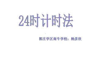 (西师大版)数学24时计时法课件2.ppt