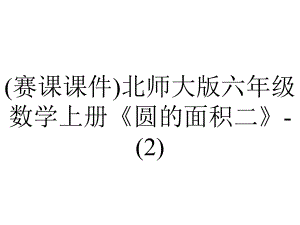 (赛课课件)北师大版六年级数学上册《圆的面积二》-.pptx