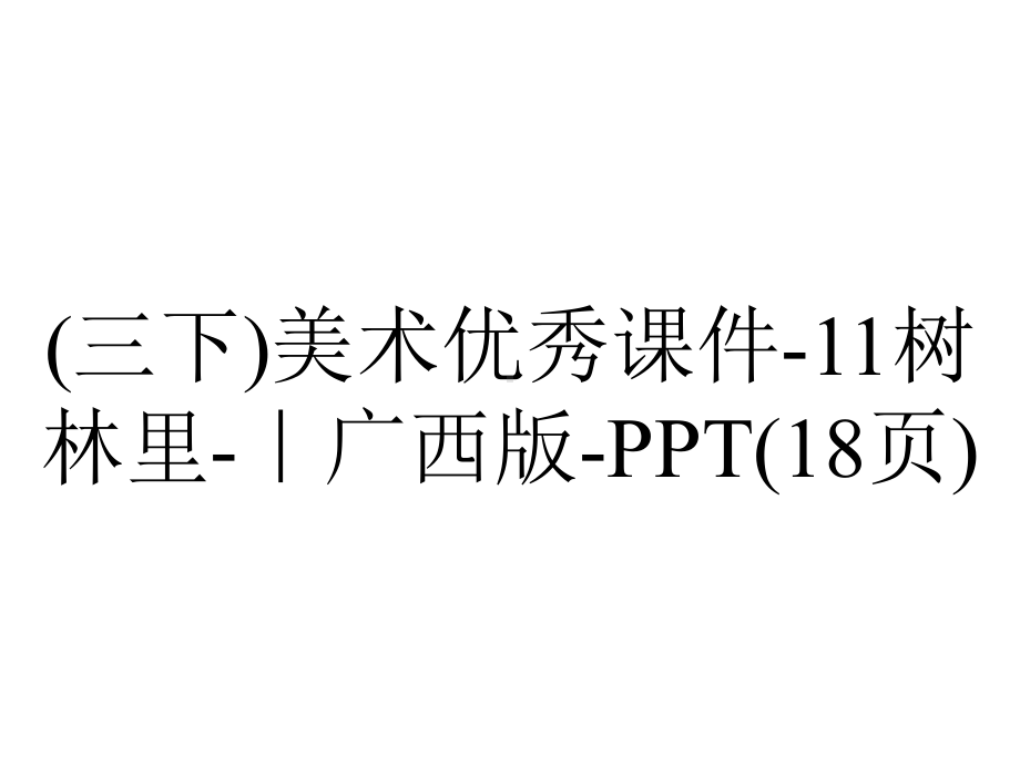 (三下)美术优秀课件11树林里｜广西版(18张)-2.ppt_第1页