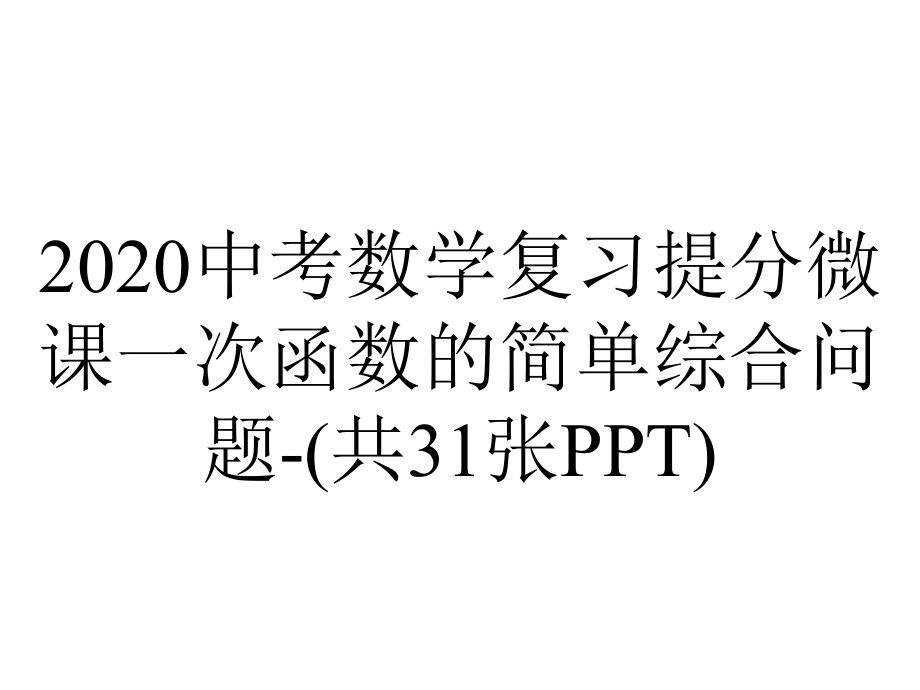 2020中考数学复习提分微课一次函数的简单综合问题-(共31张PPT).pptx_第1页