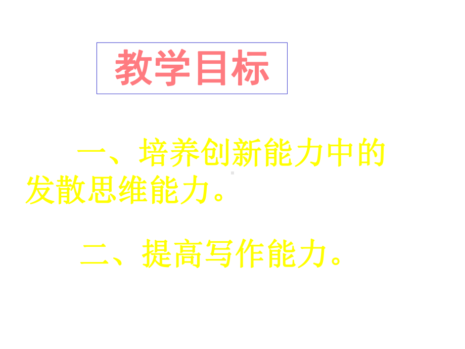 (通用)发散思维与写作(课件).ppt_第2页