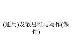 (通用)发散思维与写作(课件).ppt