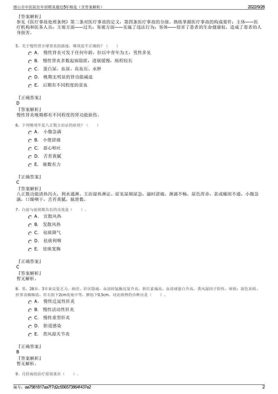 潜山市中医院往年招聘真题近5年精选（含答案解析）.pdf_第2页