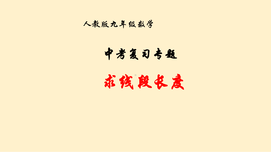 2020年中考复习专题：求线段的长度课件(共19张).pptx_第1页