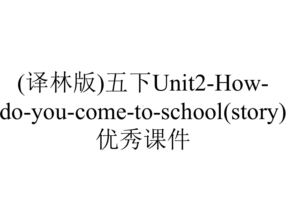 (译林版)五下Unit2-How-do-you-come-to-school(story)优秀课件.ppt-(课件无音视频)_第1页