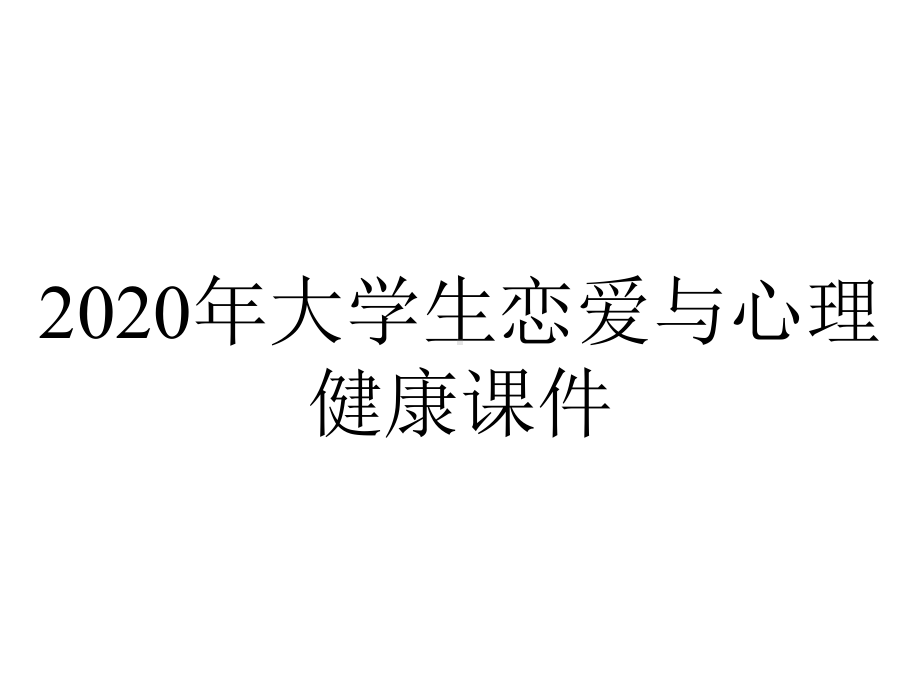 2020年大学生恋爱与心理健康课件.ppt_第1页