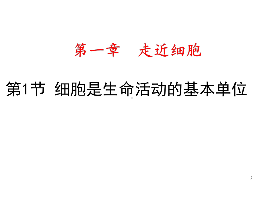 1.1细胞是生命活动的基本单位-人教版高中生物必修一课件(共16张PPT).ppt_第3页