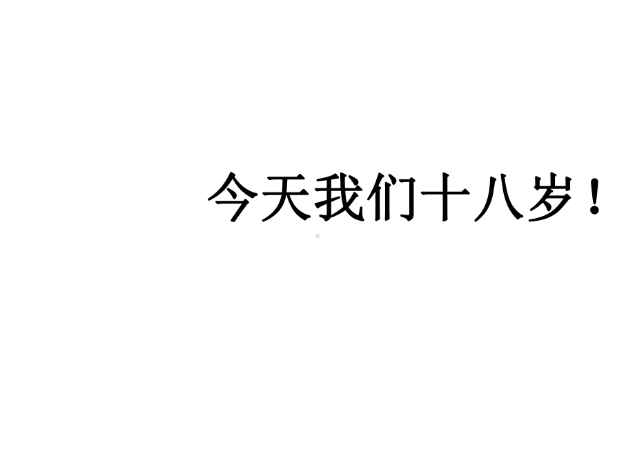 18岁成人礼主题班会课课件.pptx_第3页