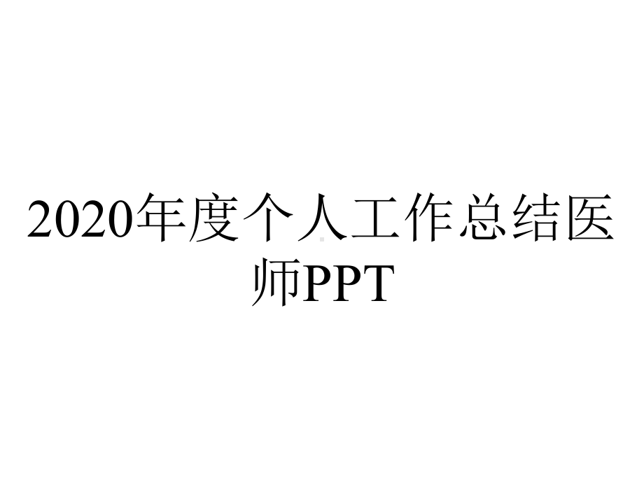 2020年度个人工作总结医师PPT.pptx_第1页