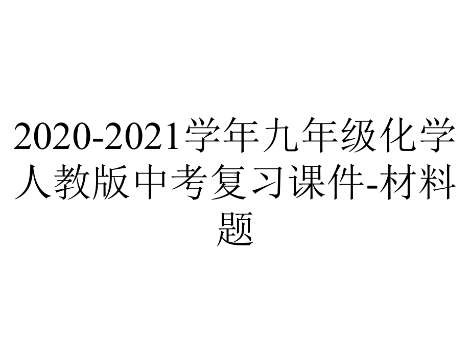 2020-2021学年九年级化学人教版中考复习课件-材料题.ppt_第1页