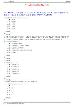 中医执业医师2022真题.pdf