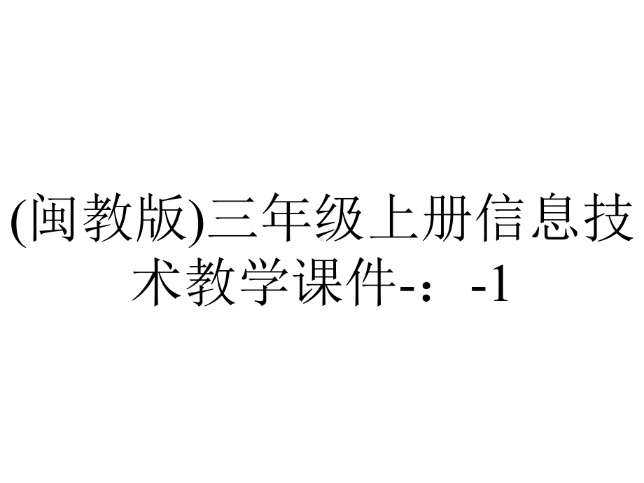 (闽教版)三年级上册信息技术教学课件-：-1.信息技术真奇妙.pptx_第1页