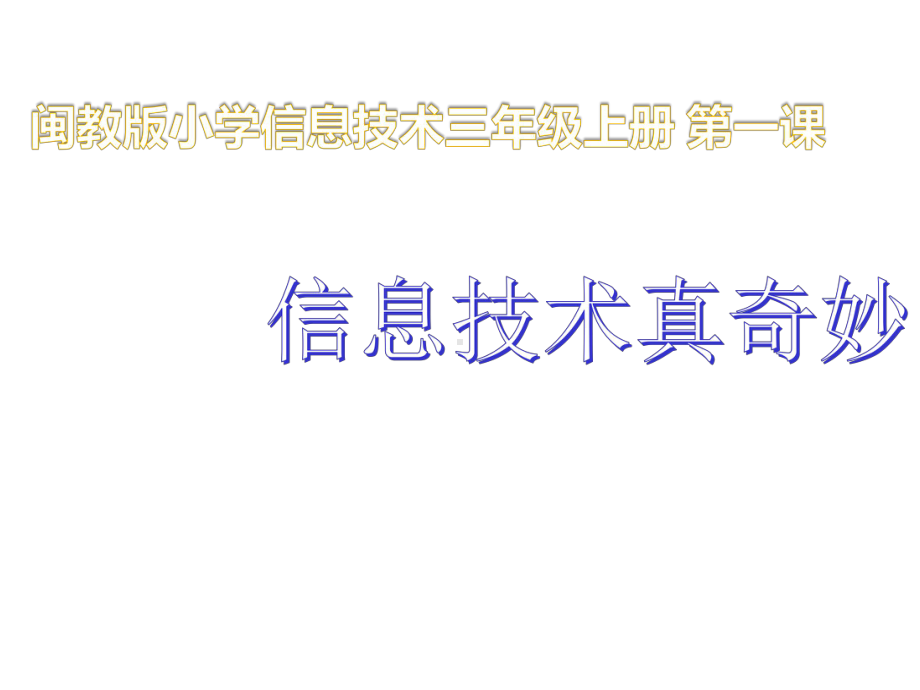 (闽教版)三年级上册信息技术教学课件-：-1.信息技术真奇妙.pptx_第2页