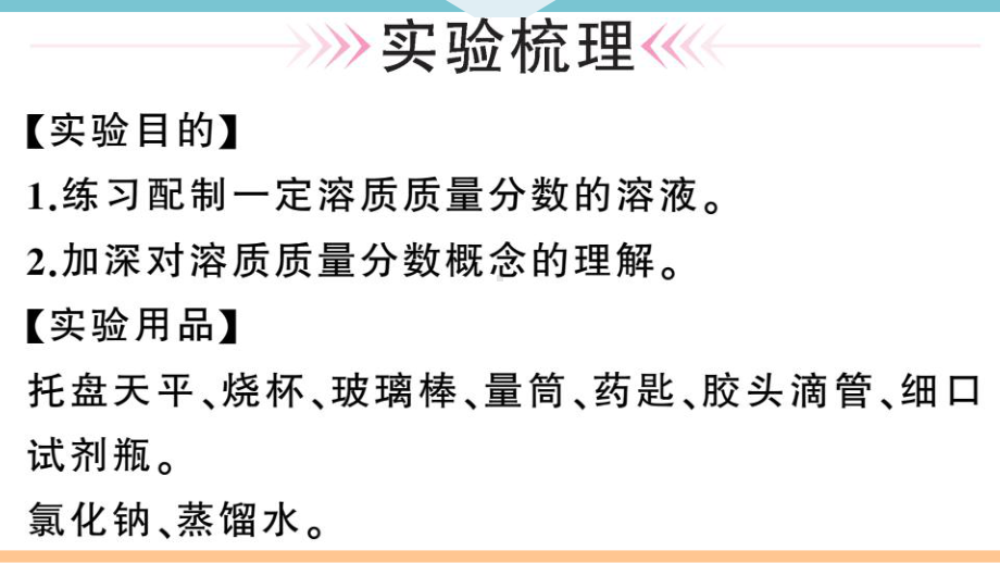 初三人教版九年级化学下册河南同步练习2第九单元溶液5实验活动５一定溶质质量分数的氯化钠溶液的配制.pptx_第2页