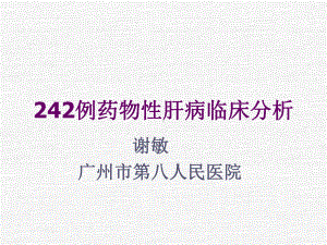 242例药物性肝病临床分析-课件2.ppt