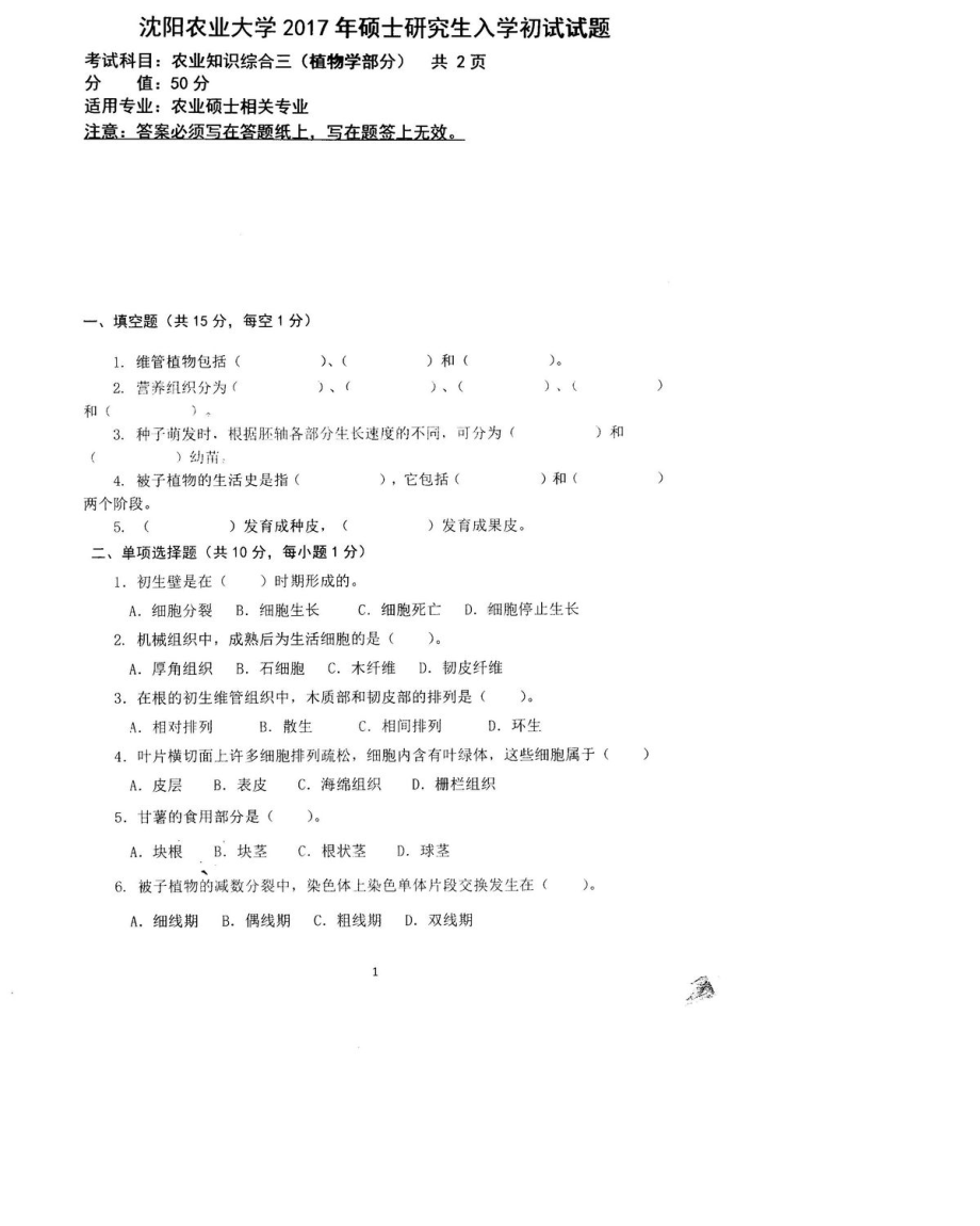 沈阳农业大学硕士考研专业课真题339-2017.pdf_第1页