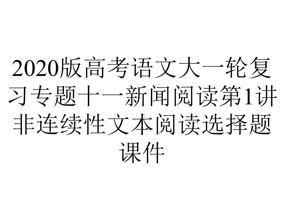 2020版高考语文大一轮复习专题十一新闻阅读第1讲非连续性文本阅读选择题课件.ppt_第1页