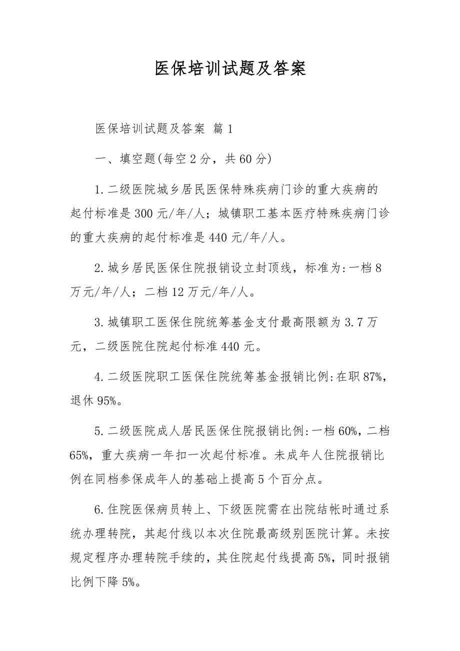 医保培训试题及答案.docx_第1页