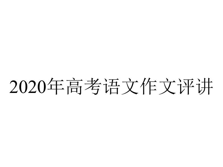 2020年高考语文作文评讲.ppt_第1页