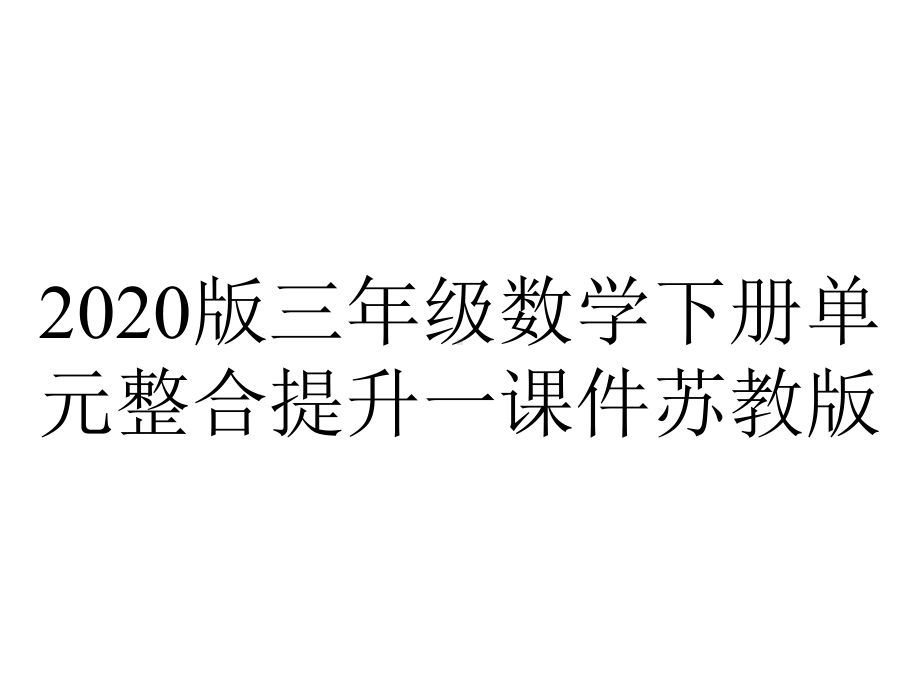 2020版三年级数学下册单元整合提升一课件苏教版.ppt_第1页