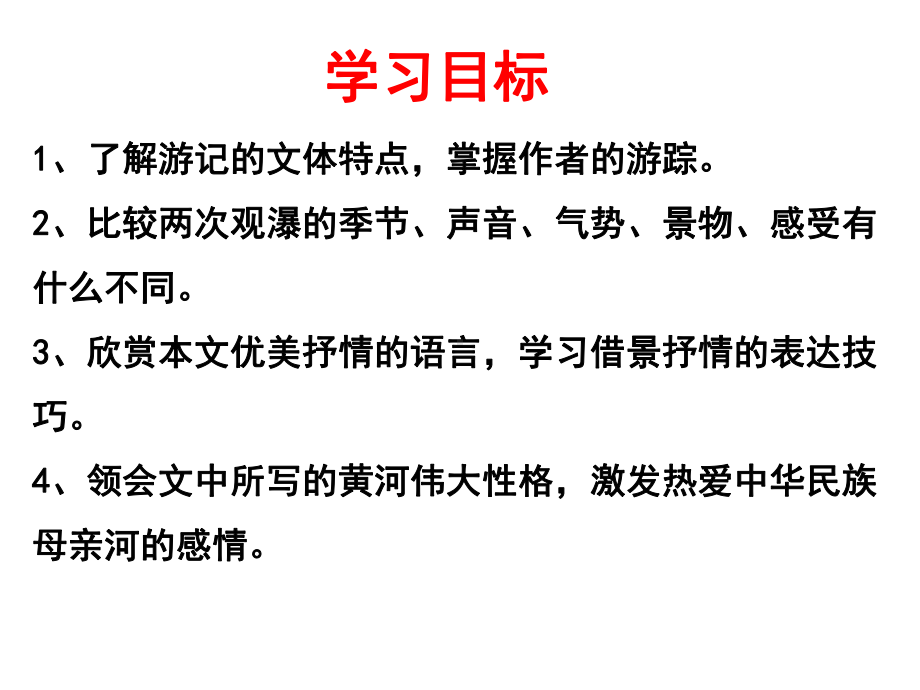 (名师整理)最新部编人教版语文八年级下册《壶口瀑布》精品课件.ppt_第2页