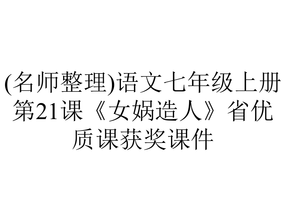 (名师整理)语文七年级上册第21课《女娲造人》省优质课获奖课件.ppt_第1页