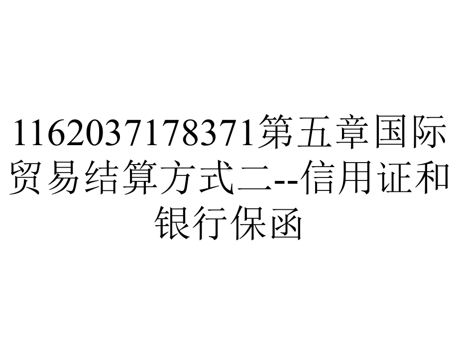 1162037178371第五章国际贸易结算方式二-信用证和银行保函.ppt_第1页