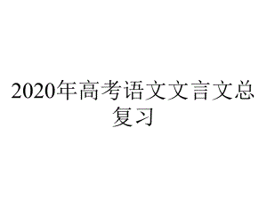 2020年高考语文文言文总复习.pptx