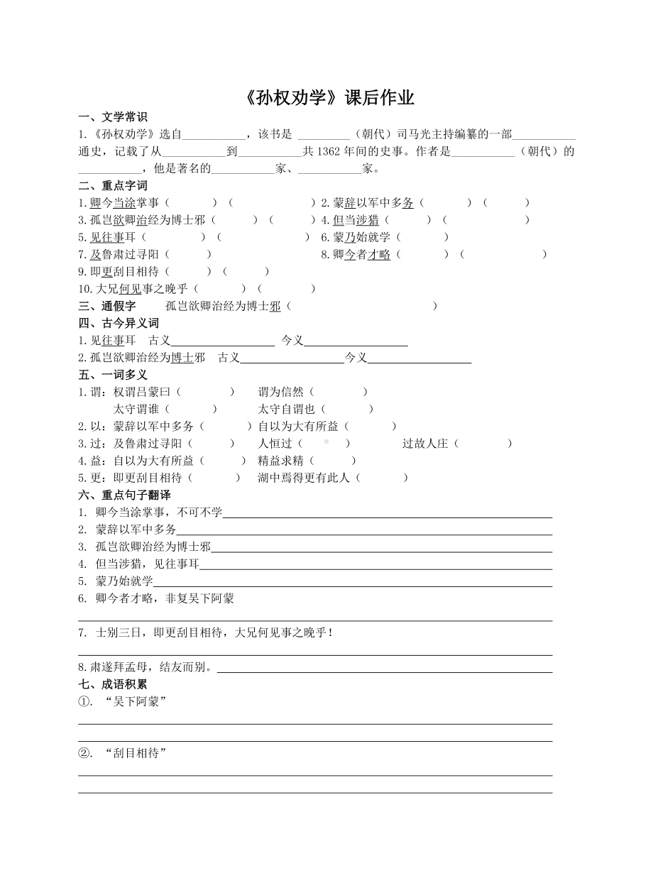 部编版初中语文七年级下册《孙权劝学》课后作业（公开课定稿）.doc_第1页